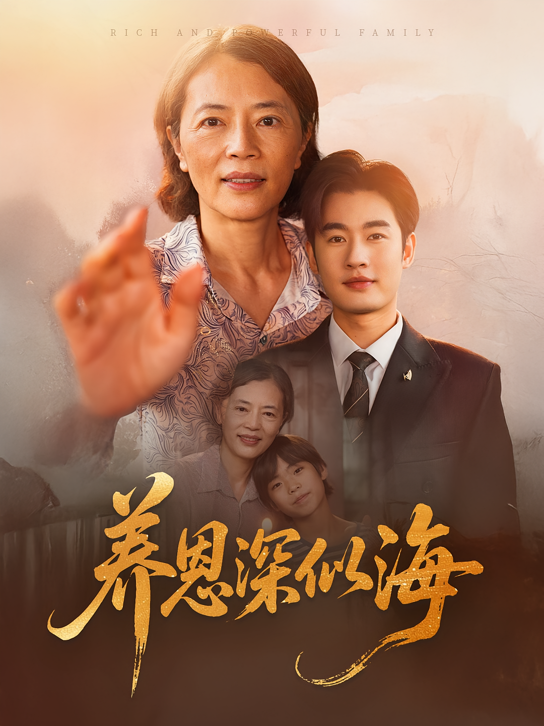 养恩深似海 家庭伦理·都市·全70集 易恒&刘小龙&张雨佳