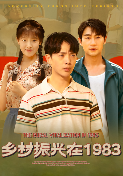乡村振兴在1983封面图