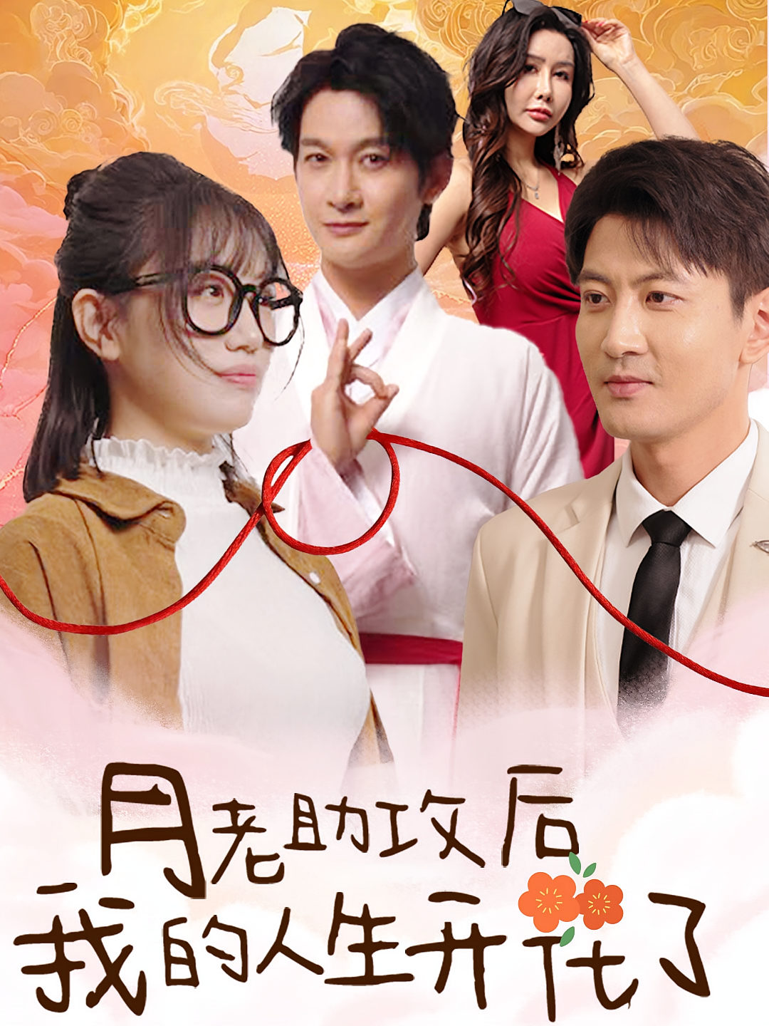 月老助攻后我的人生开花了 奇幻爱情·逆袭·全73集 雪雯&郭鑫