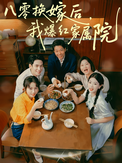 八零换嫁后我爆红家属院