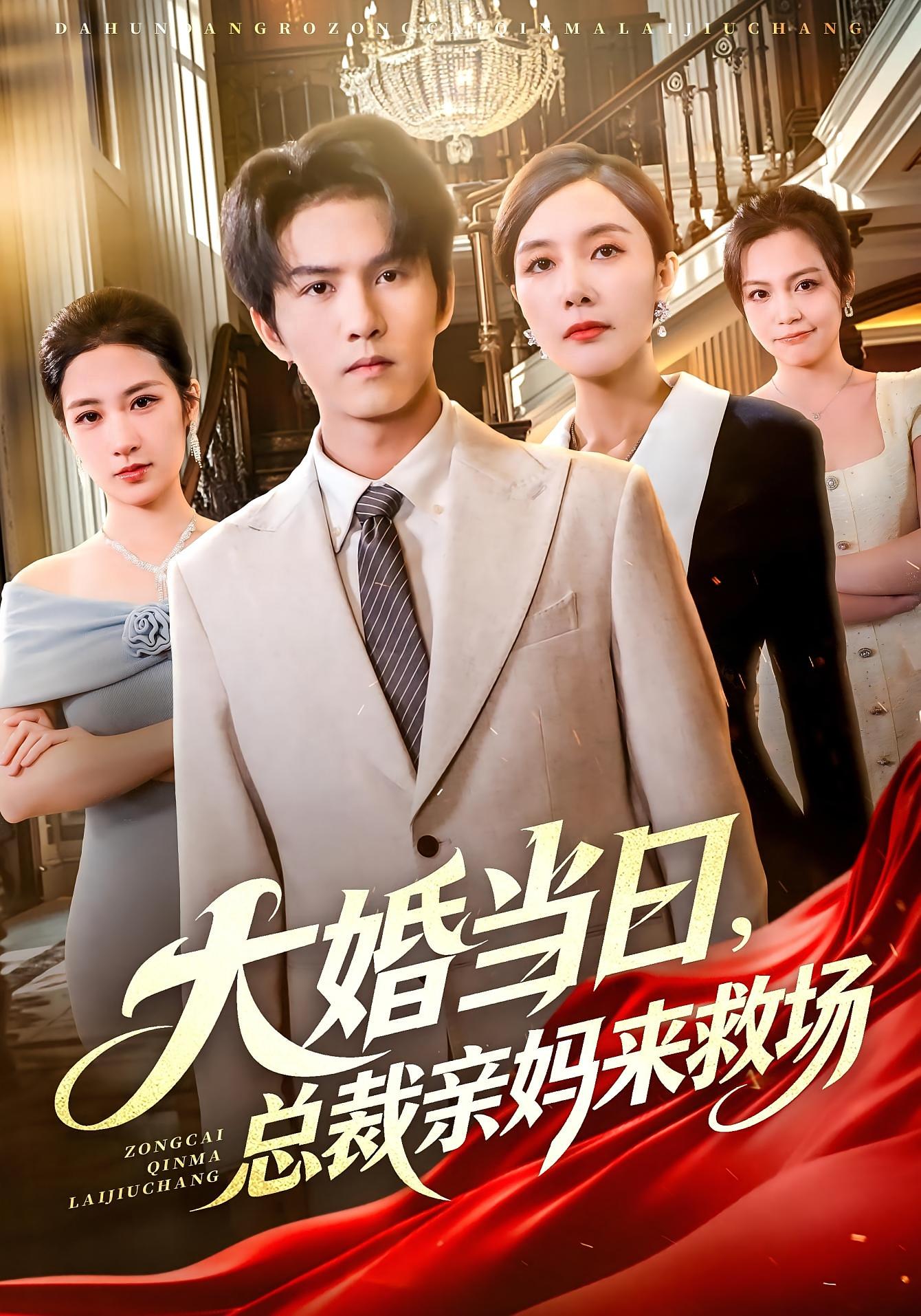 大婚当日，总裁亲妈来救场 都市日常·逆袭·全81集 梅瑞滢&莫书铭&李梦泽