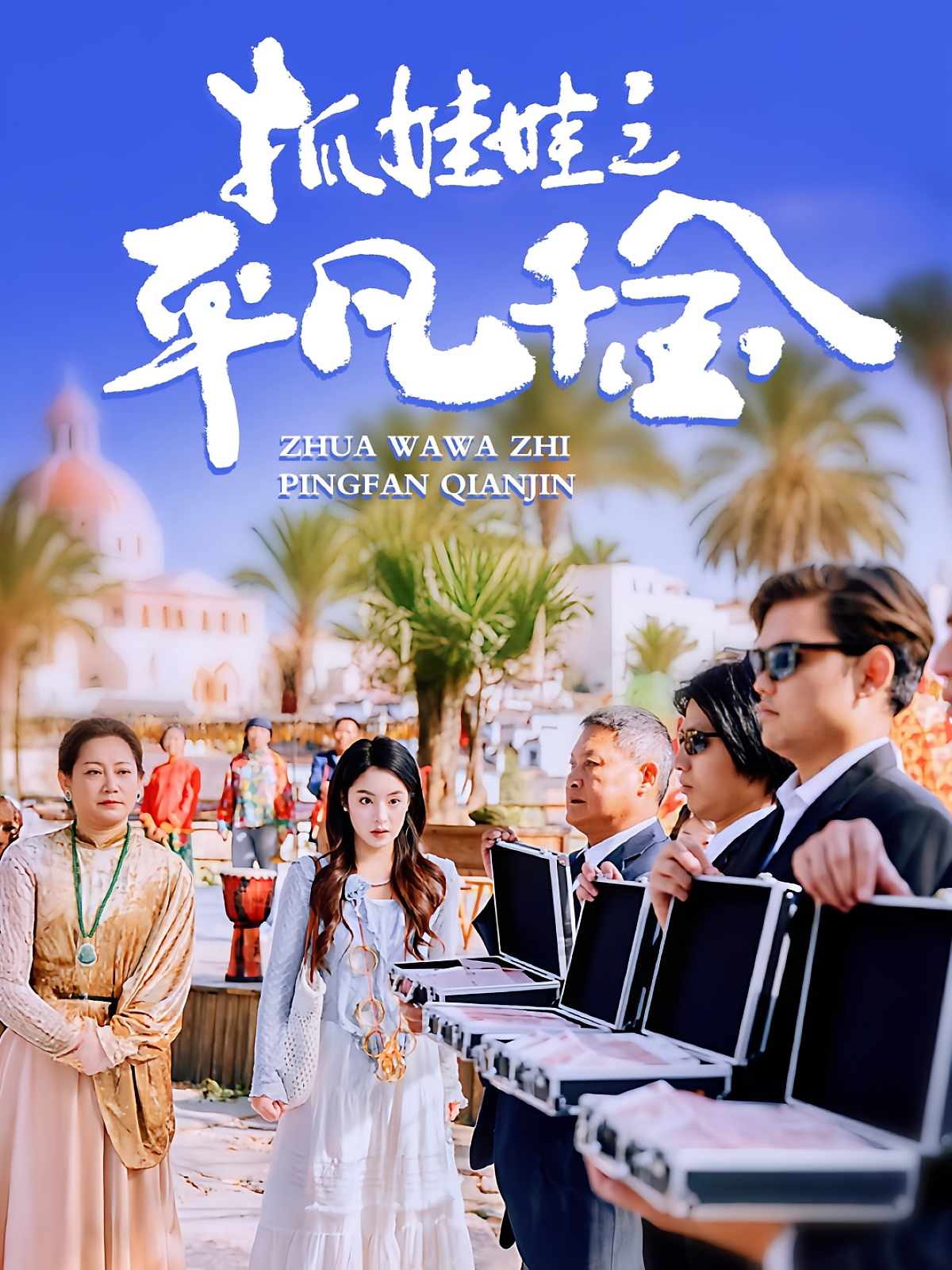 抓娃娃之平凡千金 现代言情·喜剧·全61集 陈浩&王煜菲&陈浩