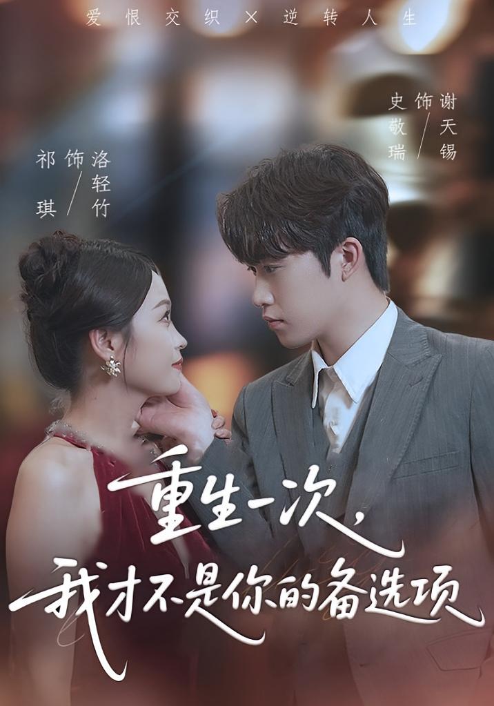 重生一次，我才不是你的备选项 都市日常·都市·全54集 祁琪&史敬瑞&姜涛