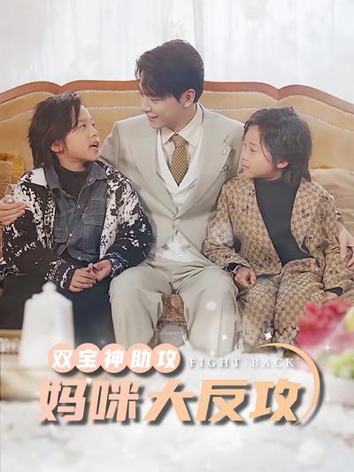 双宝神助攻妈咪大反攻封面图