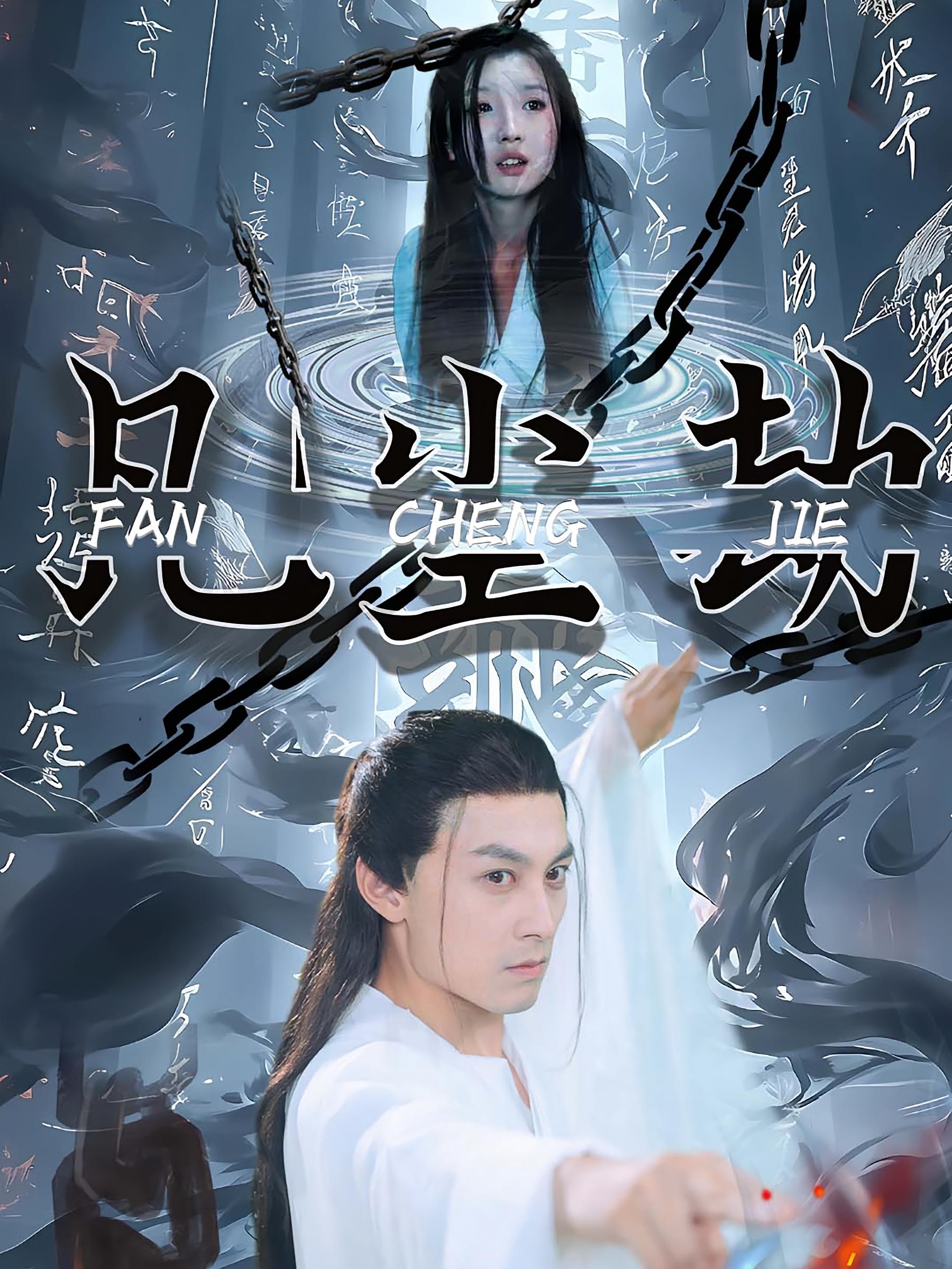 凡尘劫 都市玄幻·都市·全80集 张屹杨&赵予靖&王秀秀