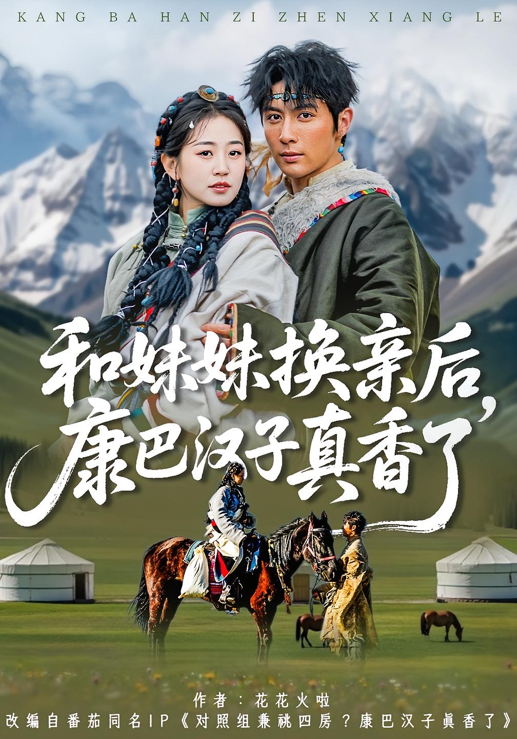 和妹妹换亲后，康巴汉子真香了 年代爱情·重生·全89集 王子林&杨雨萌&邹盛文