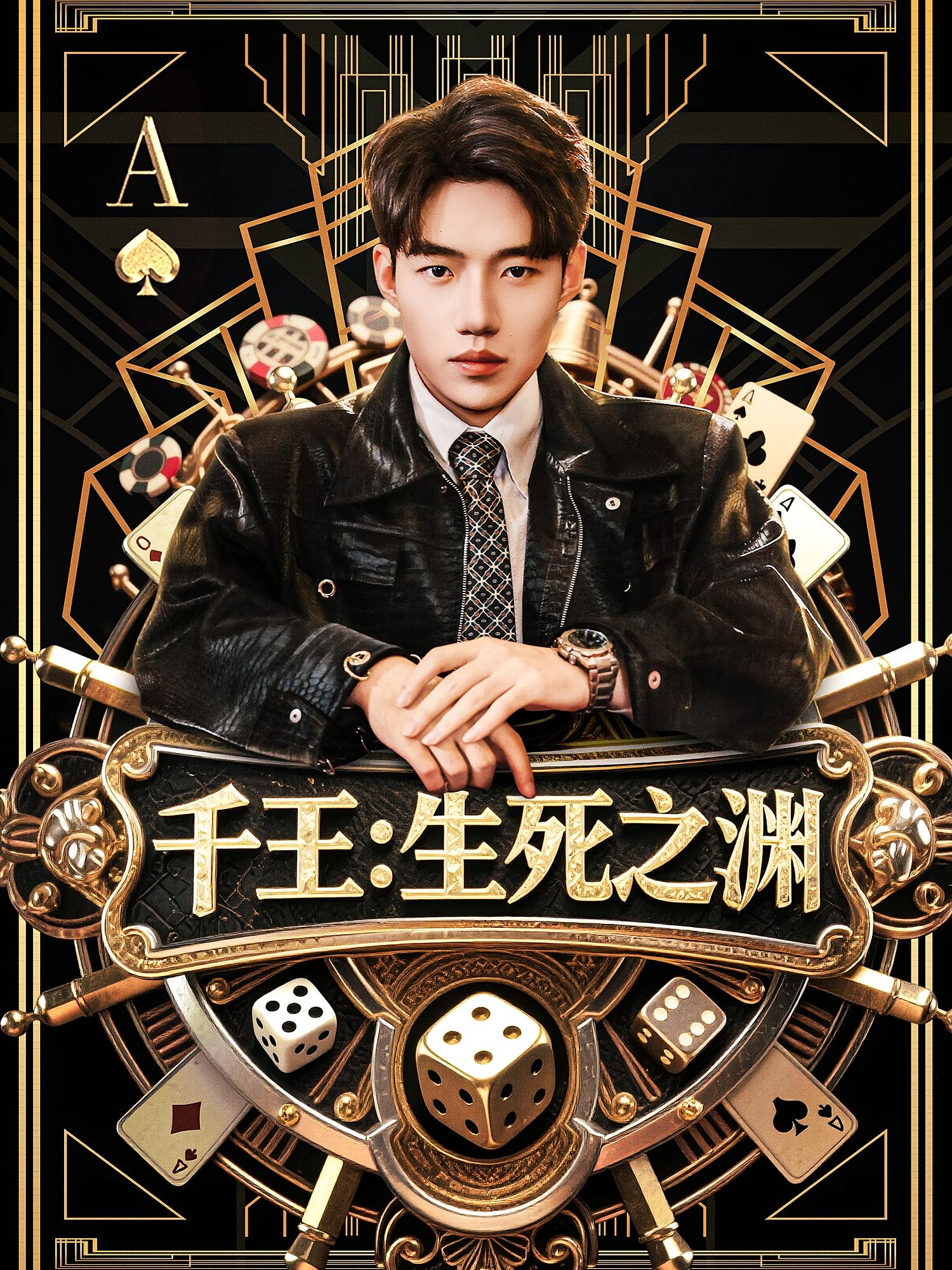 千王：生死之渊 都市日常·都市·全64集 李科&孔星晴&丁海霞