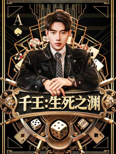 千王：生死之渊封面图