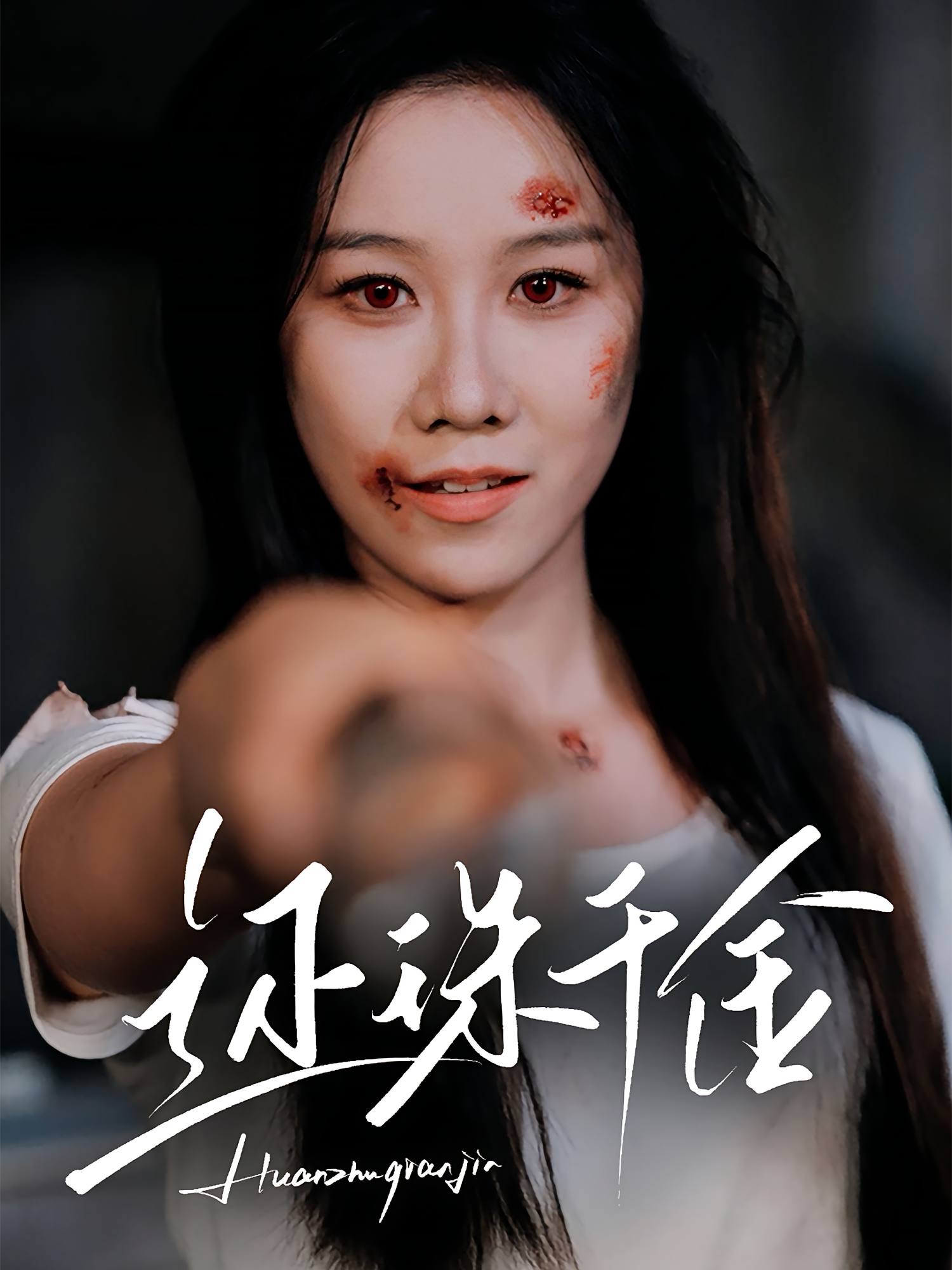 还珠千金 家庭伦理·亲情·全60集 牟映竹&刘珈铭&周伟