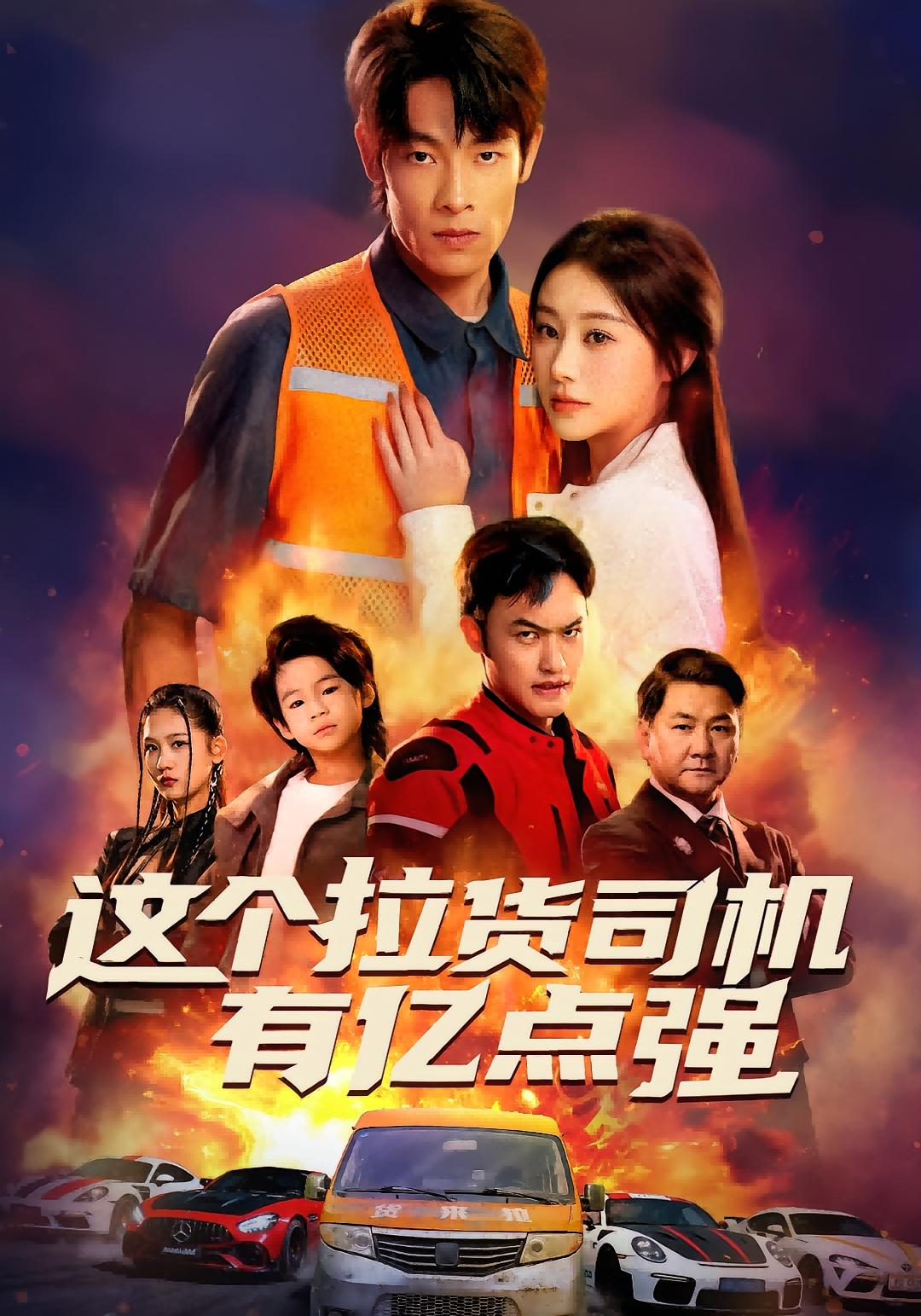 这个拉货司机有亿点强 都市日常·都市·萌宝 王林&方树蓝&张鑫