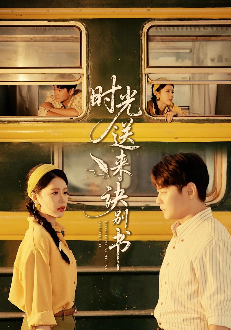 时光送来诀别书 都市日常·重生·全72集 邱浩轩&丁海霞&李平瑾