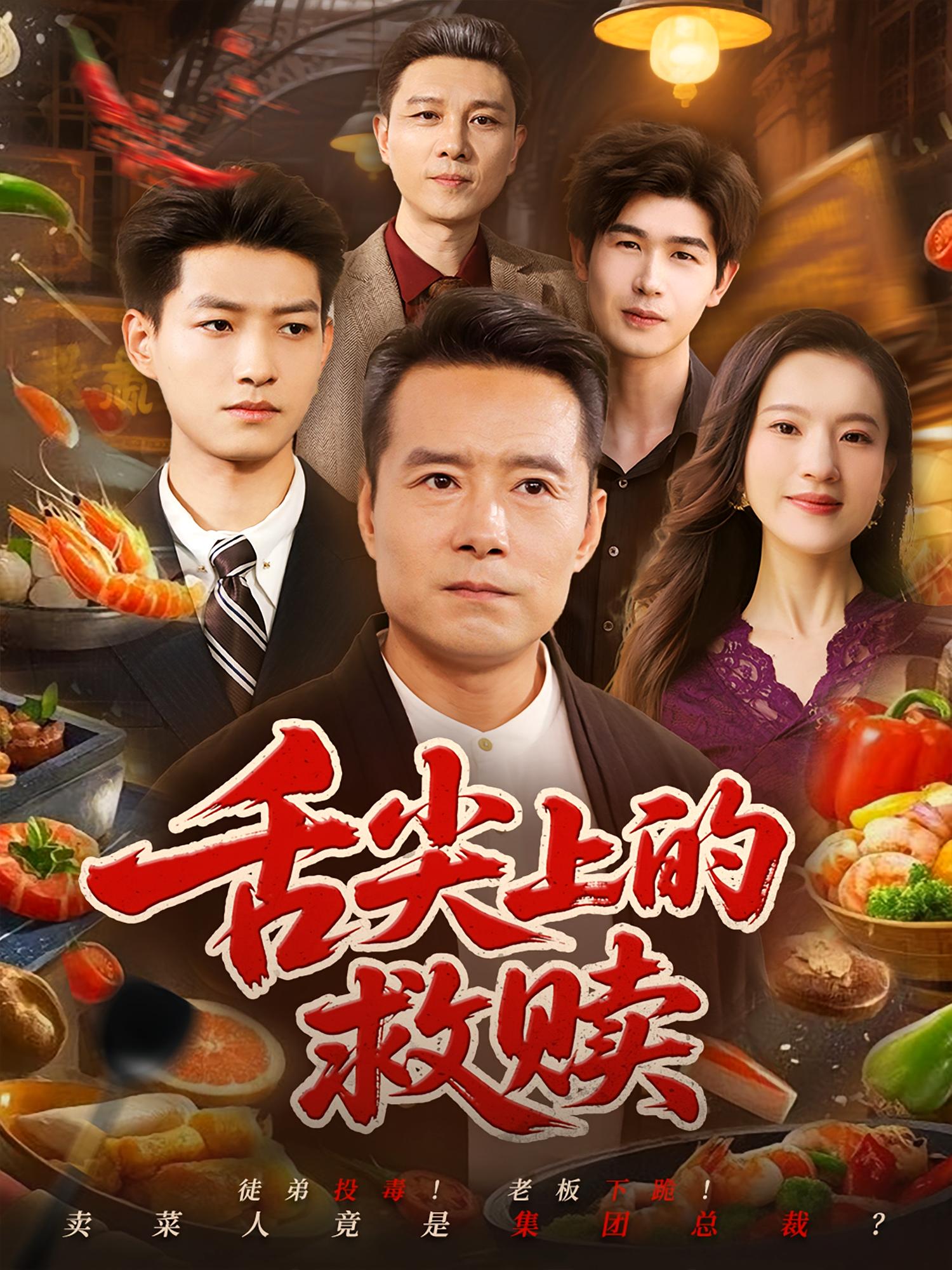 舌尖上的救赎 都市日常·逆袭·全70集 崔谱元&张若曦&陈梦威