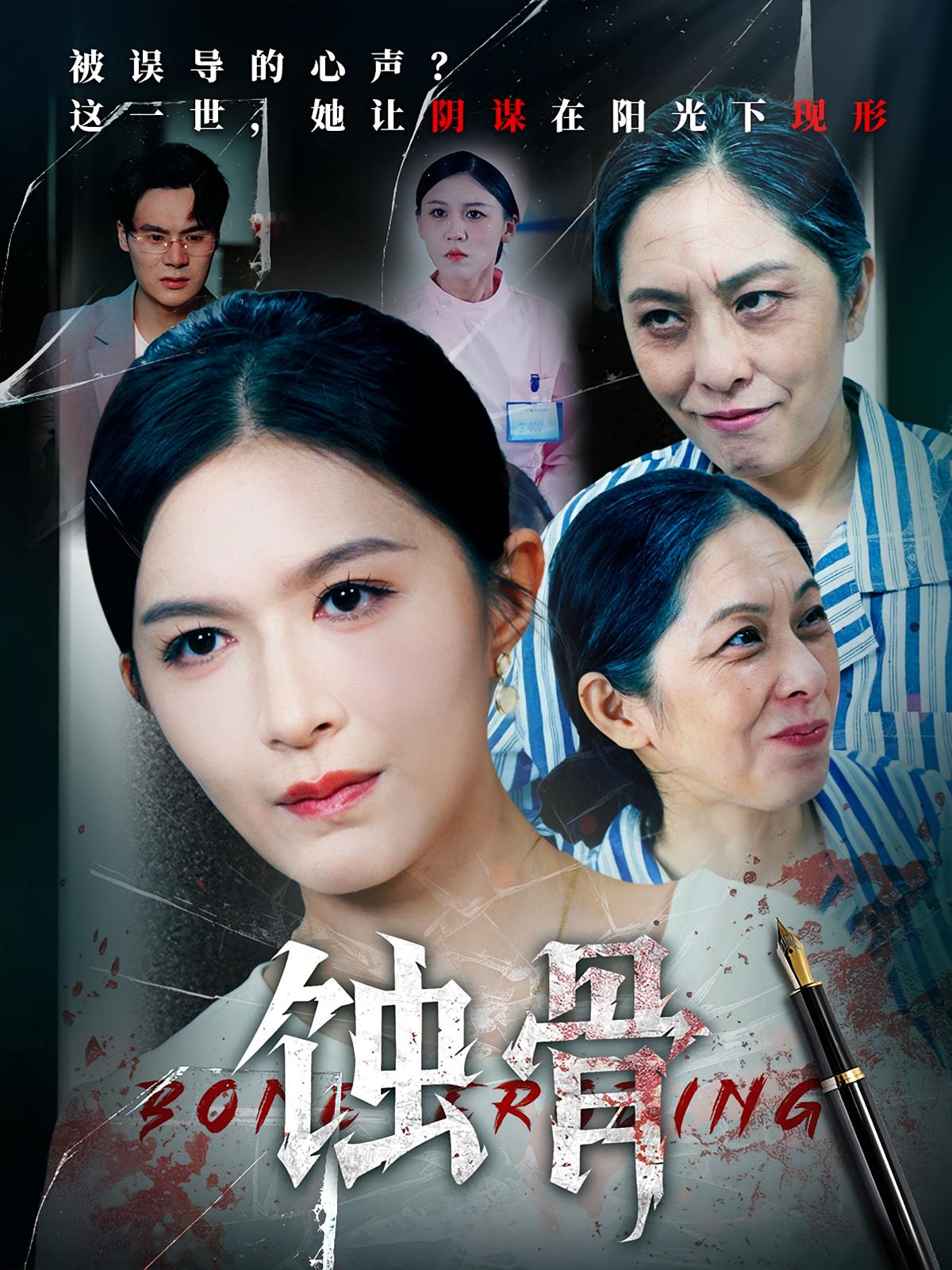 蚀骨 奇幻脑洞·都市·全68集 廖峰&伍月&夏蒙