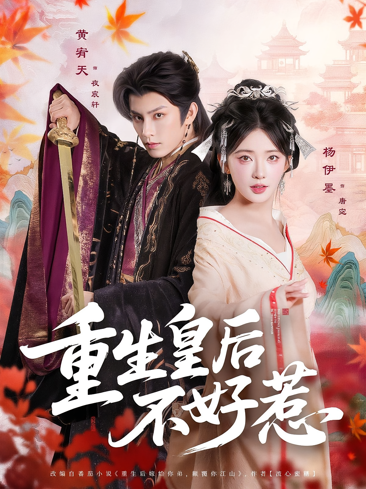 重生皇后不好惹 宫斗宅斗·重生·全73集 杨欣芮&朱礼仪&黄宥天