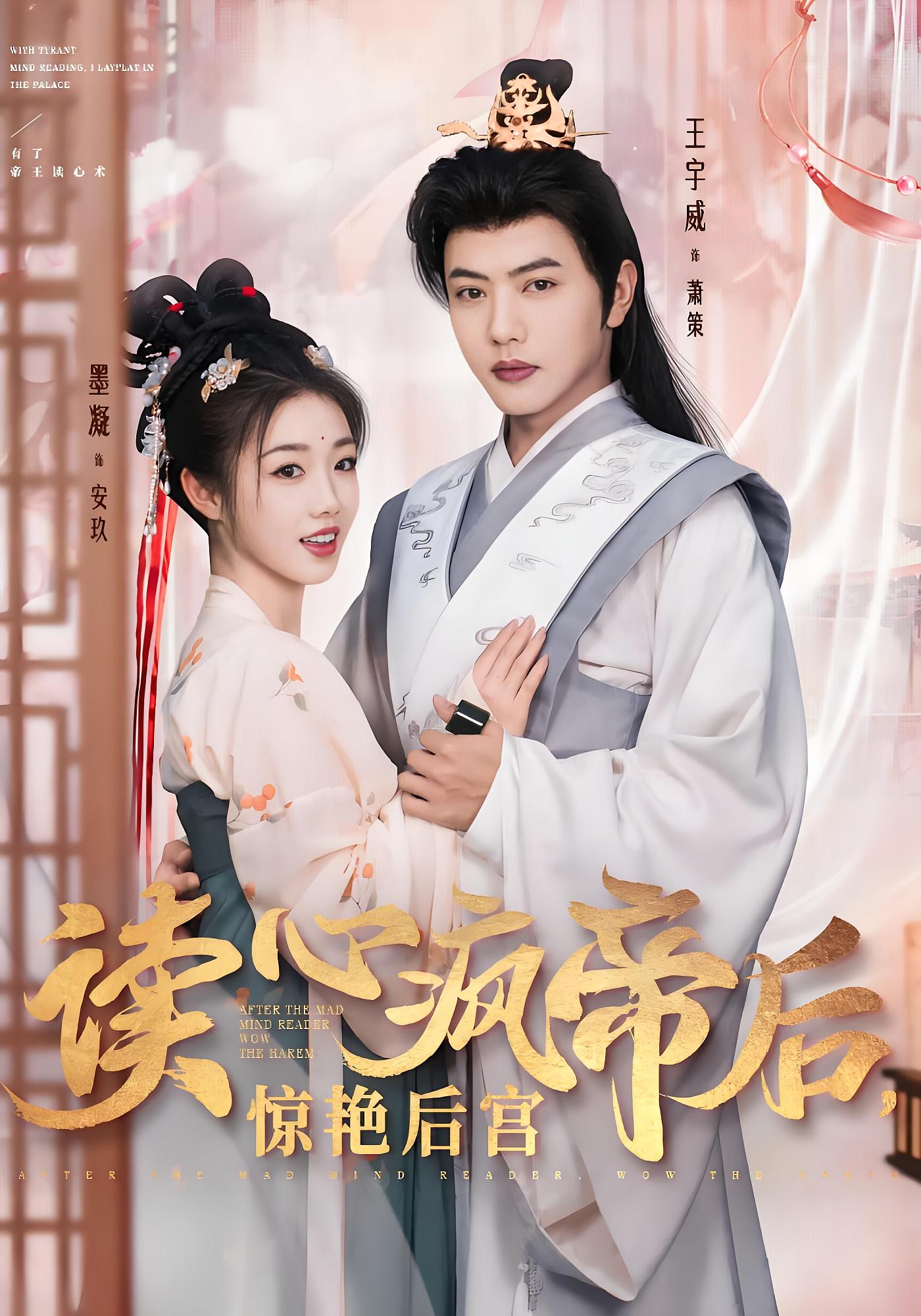 读心疯帝后，惊艳后宫 古风言情·穿越·全81集 墨凝&王宇威&刘永伟