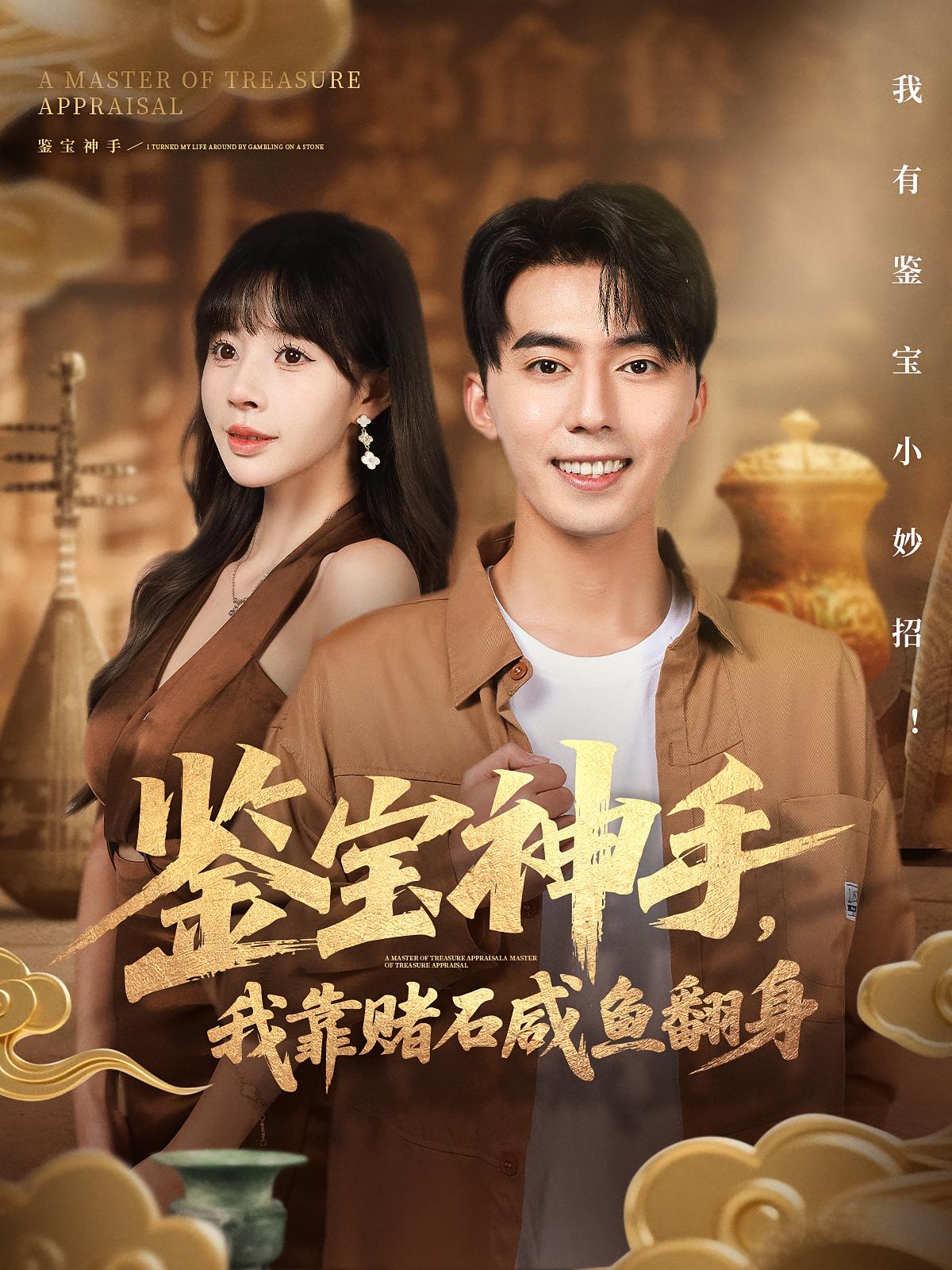 鉴宝神手，我靠赌石咸鱼翻身 都市脑洞·都市·全101集 王言睿&卢巧&赵多多