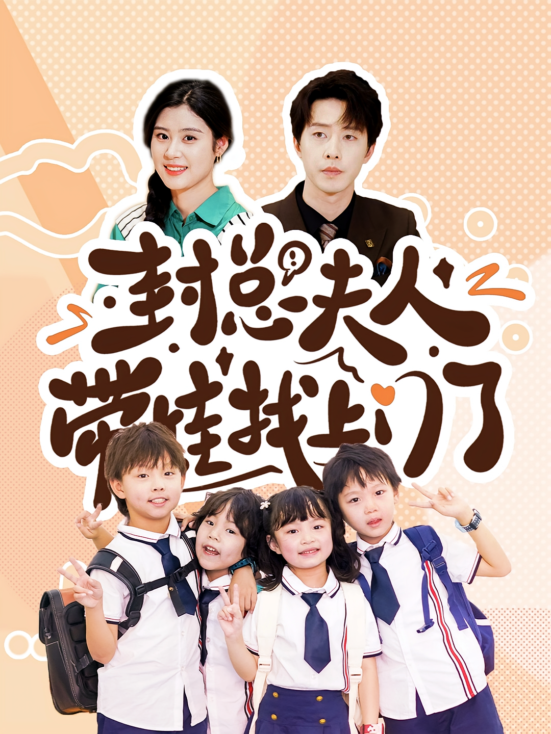 封总夫人带娃找上门了 奇幻爱情·萌宝·全80集 张逸伦&张雨荷&俞奕宁