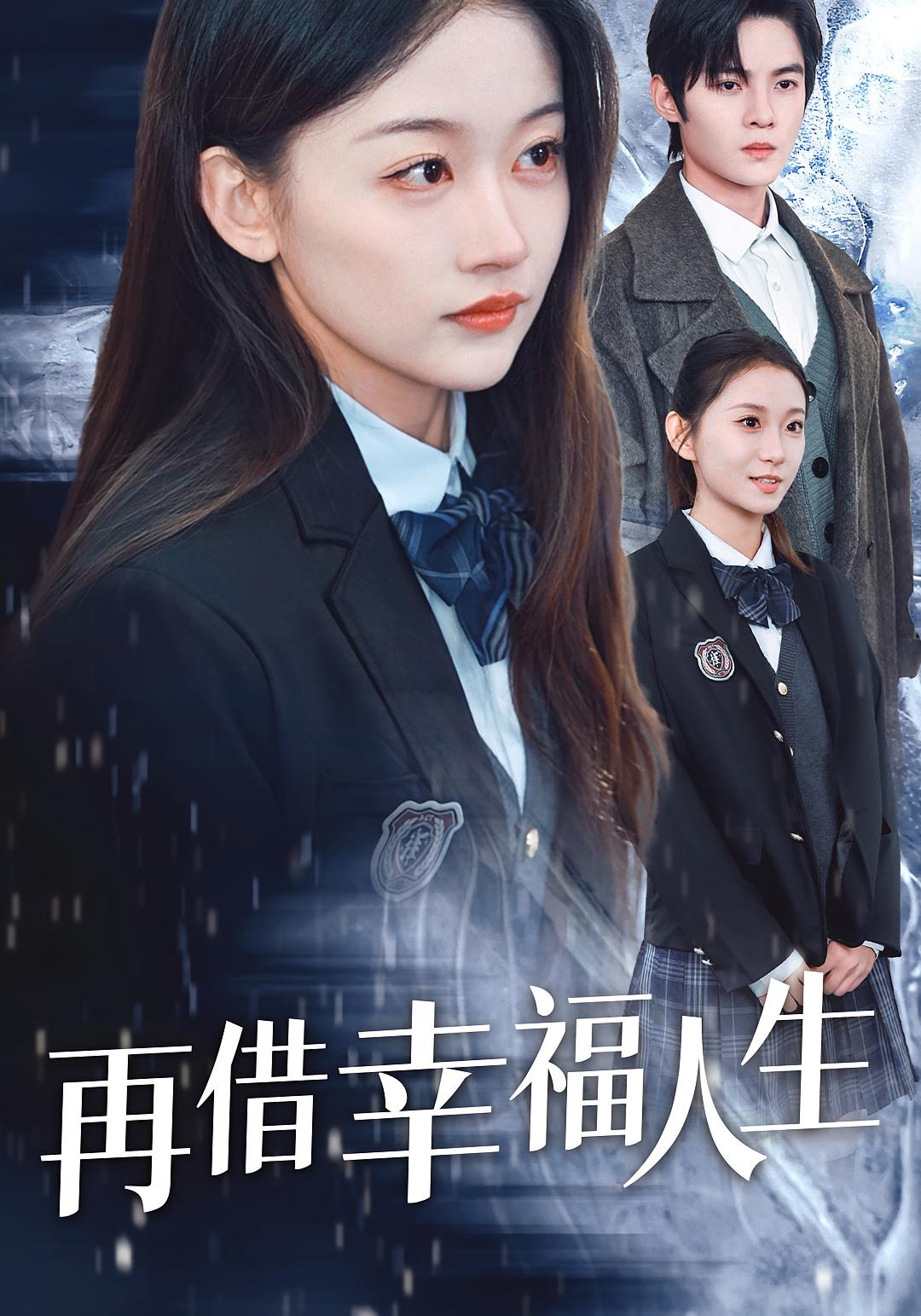 再借幸福人生 都市情感·重生·全34集 刘蓝鸽&谢鸿鑫&谷笑慧