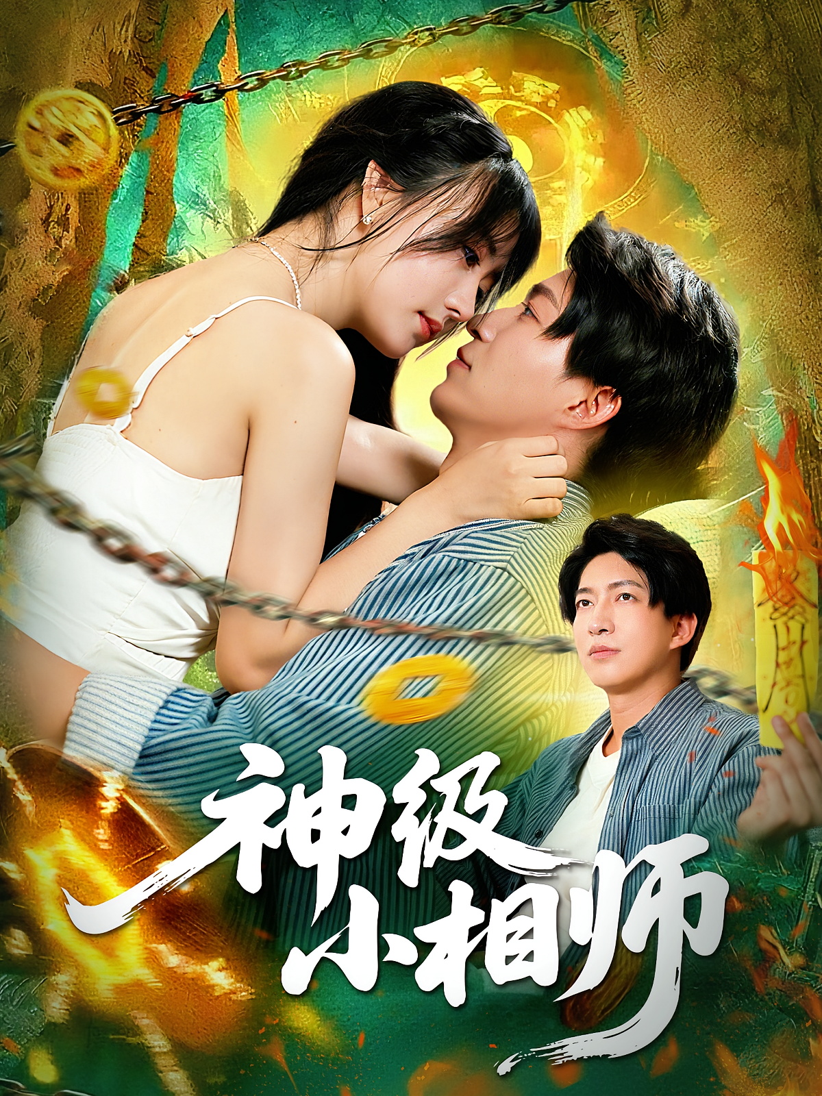 神级小相师 都市玄幻·都市·全103集 陈子轩&郑尚飞&袁初月