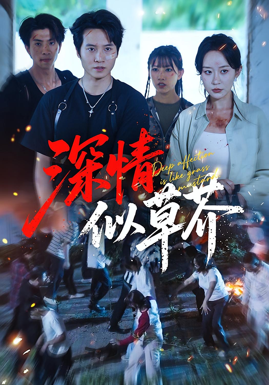 深情似草芥 末世求生·重生·全51集 徐潇腾&源鑫&王瀚迎