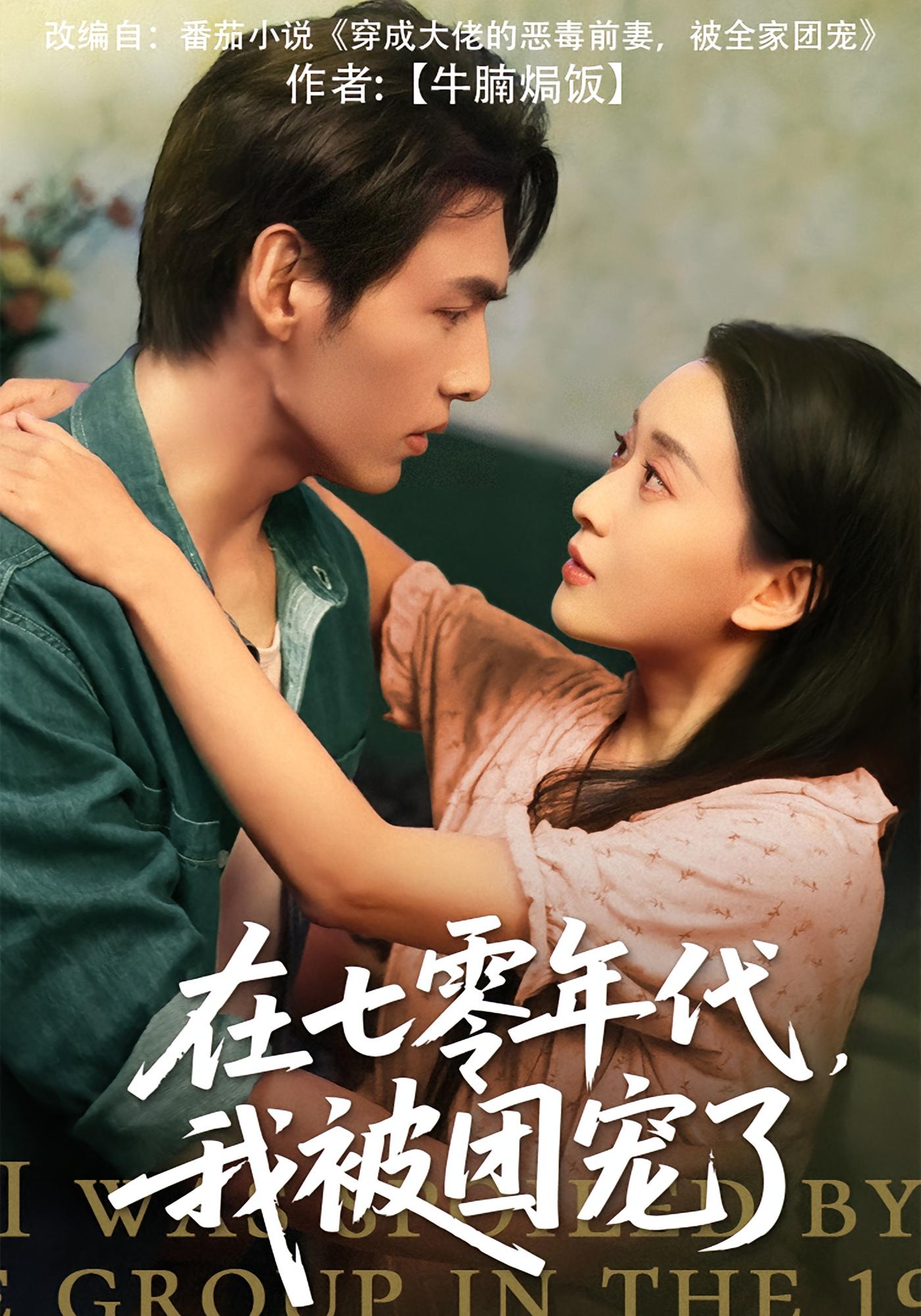 在七零年代，我被团宠了 年代爱情·年代·全49集 蔺瑞雪&杨竣茗&文渊