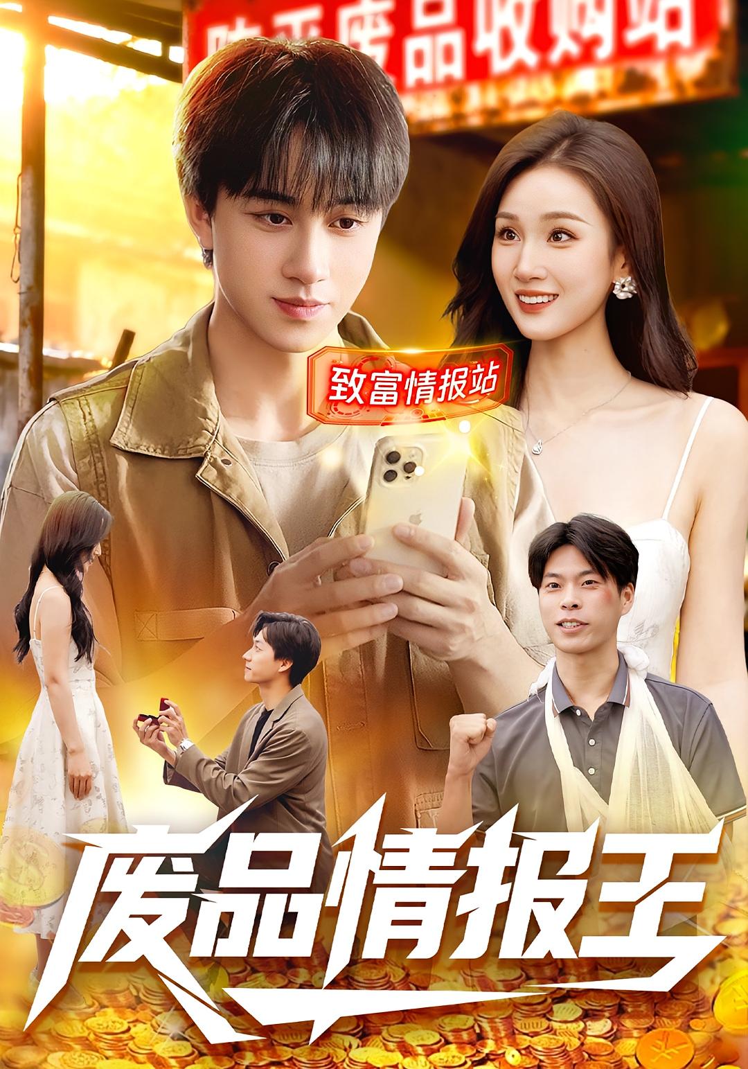 废品情报王 都市脑洞·都市·全117集 理艺如&董兆霖 888.1MB