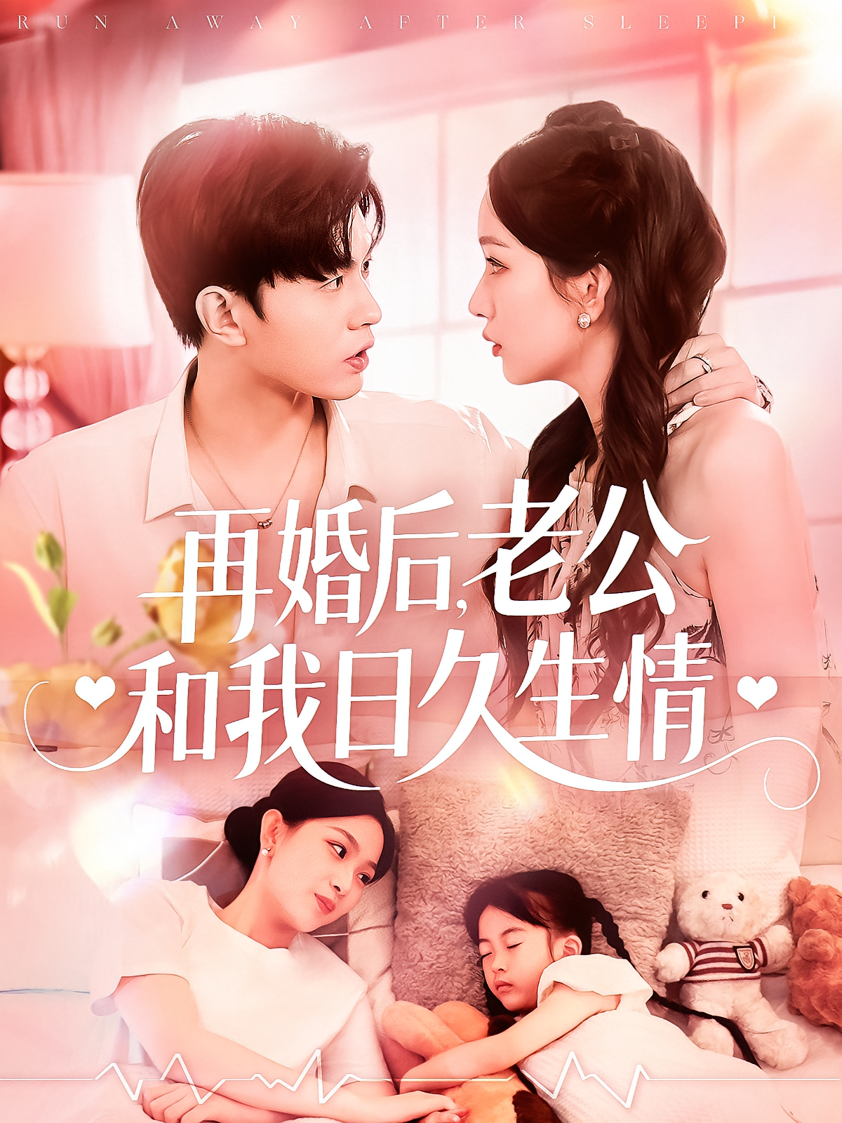 再婚后，老公和我日久生情 都市情感·都市·全89集 王千硕&彭千玲&耿绍宸