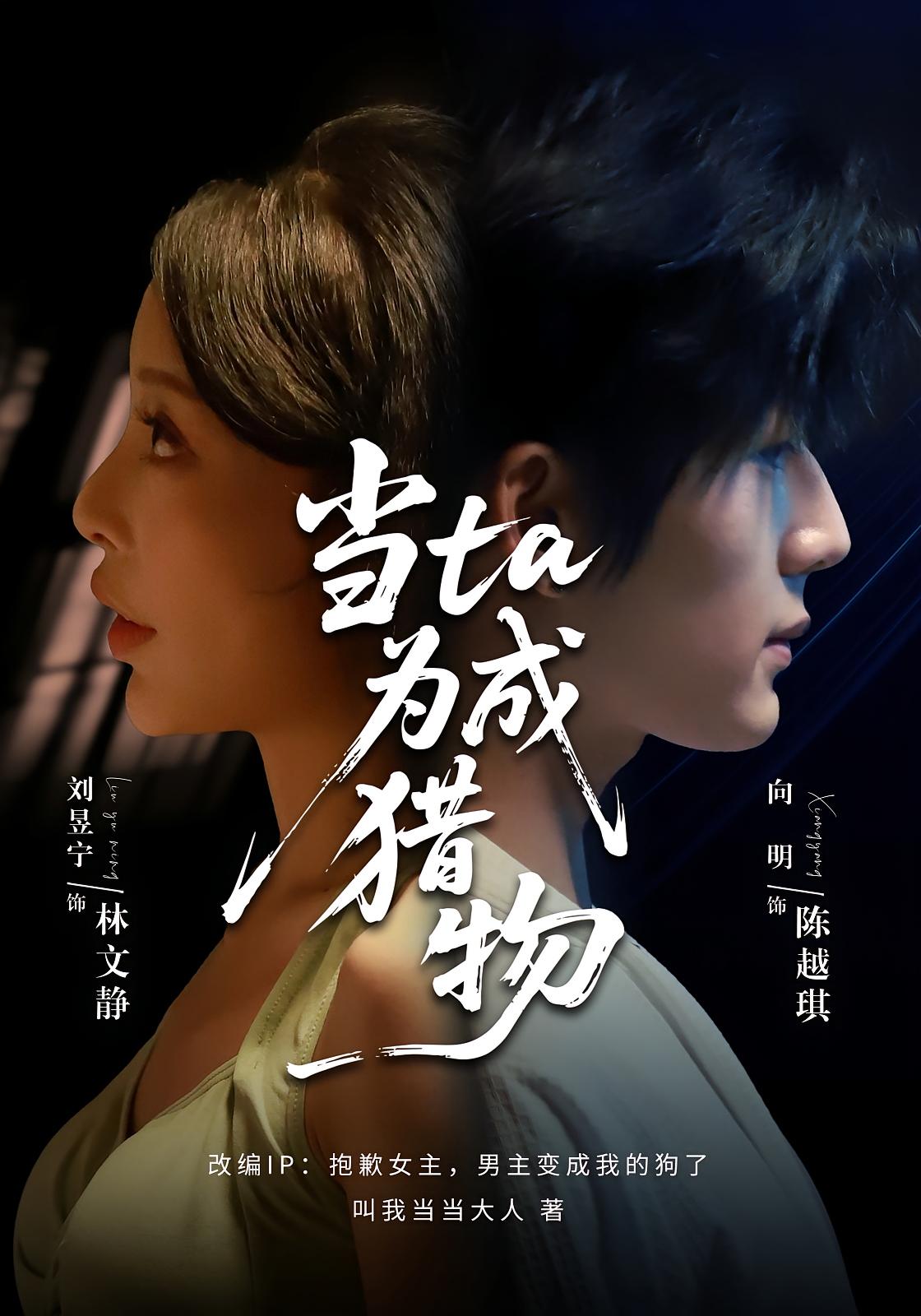 当ta成为猎物 奇幻爱情·都市·全70集 刘昱宁&张泽宇&杨丽平