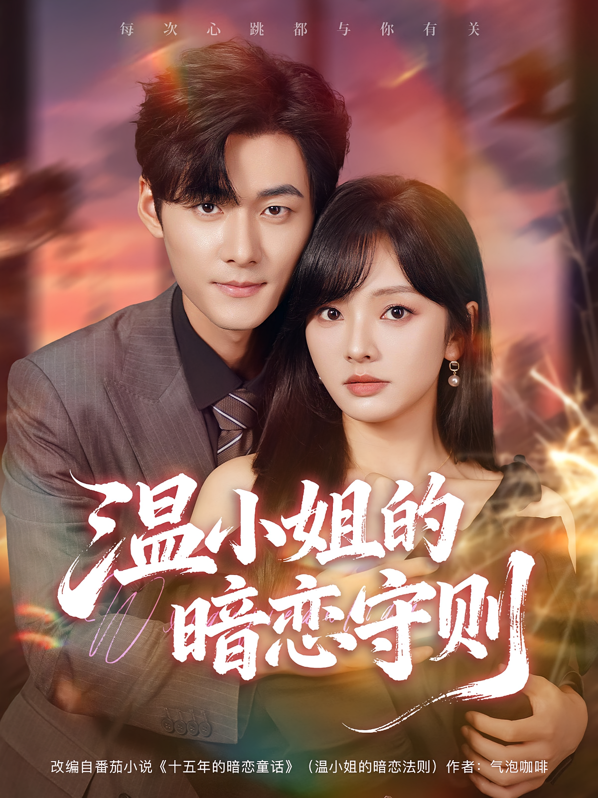 温小姐的暗恋守则 都市情感·总裁·全92集 孟佳辉&王子怡&周伊婧