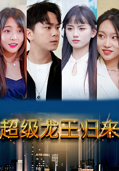 超级龙王归来封面图