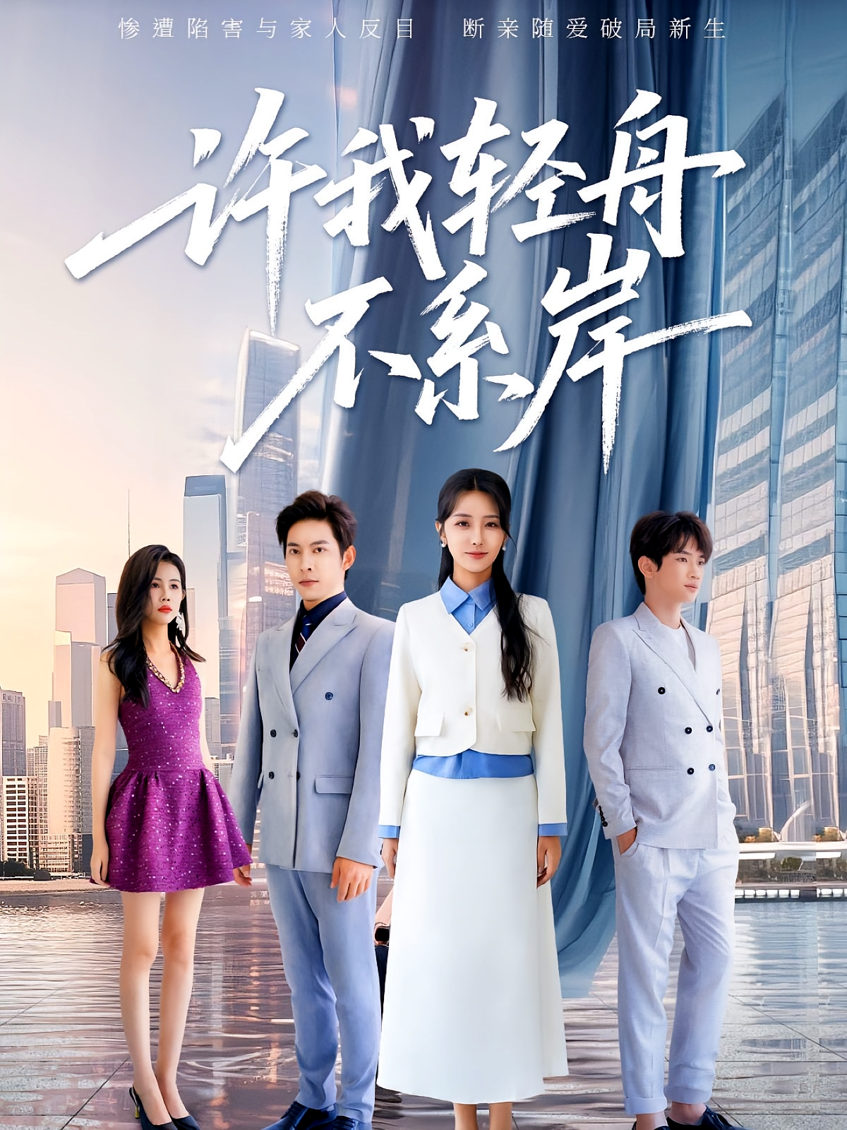 许我轻舟不系岸 家庭伦理·都市·全60集 张嘉妤&金威&韩铭霏