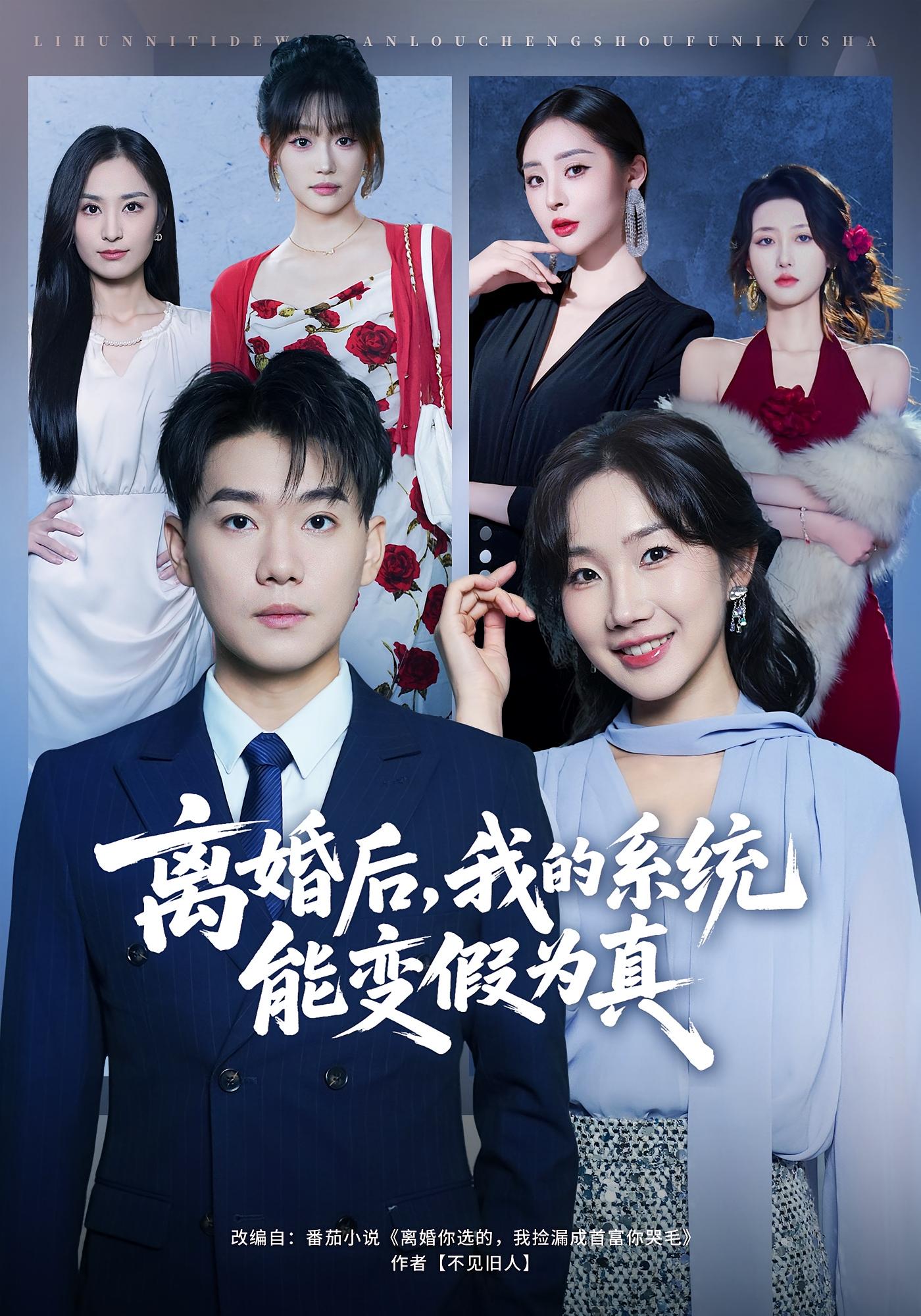 离婚后，我的系统能变假为真 都市脑洞·都市·全80集 李承熹&姚一依