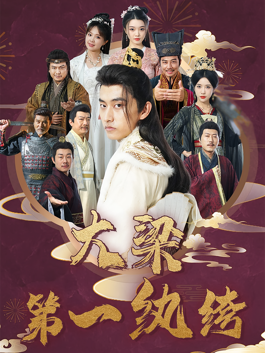 大梁第一纨绔 奇幻脑洞·穿越·全62集 潘翀&林琦婷&马腾远