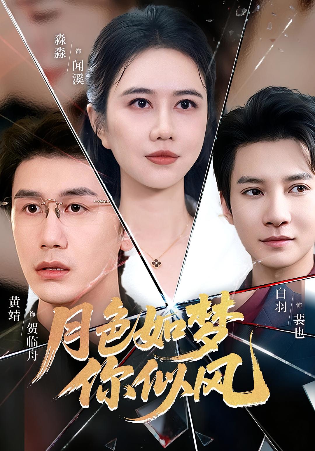 月色如梦你似风 女性成长·都市·全63集 白羽&黄靖&俞淼淼