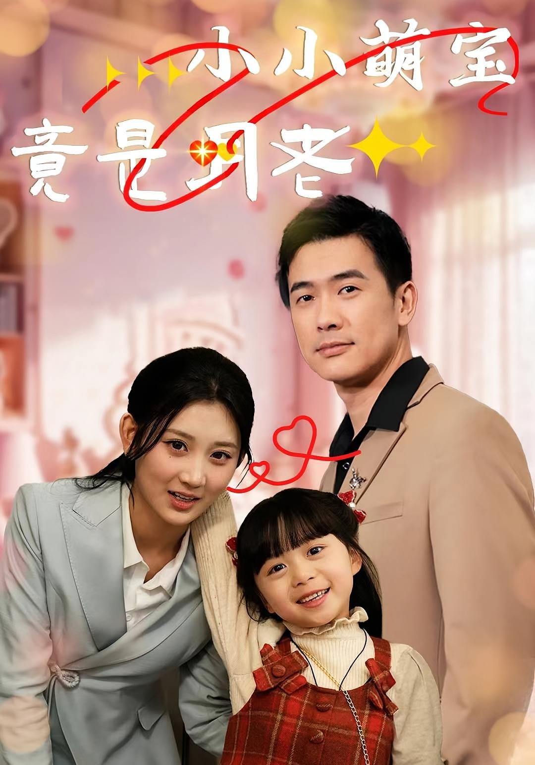 小小萌宝竟是月老 都市脑洞·总裁·全30集 靳锦&杨珊子&张一