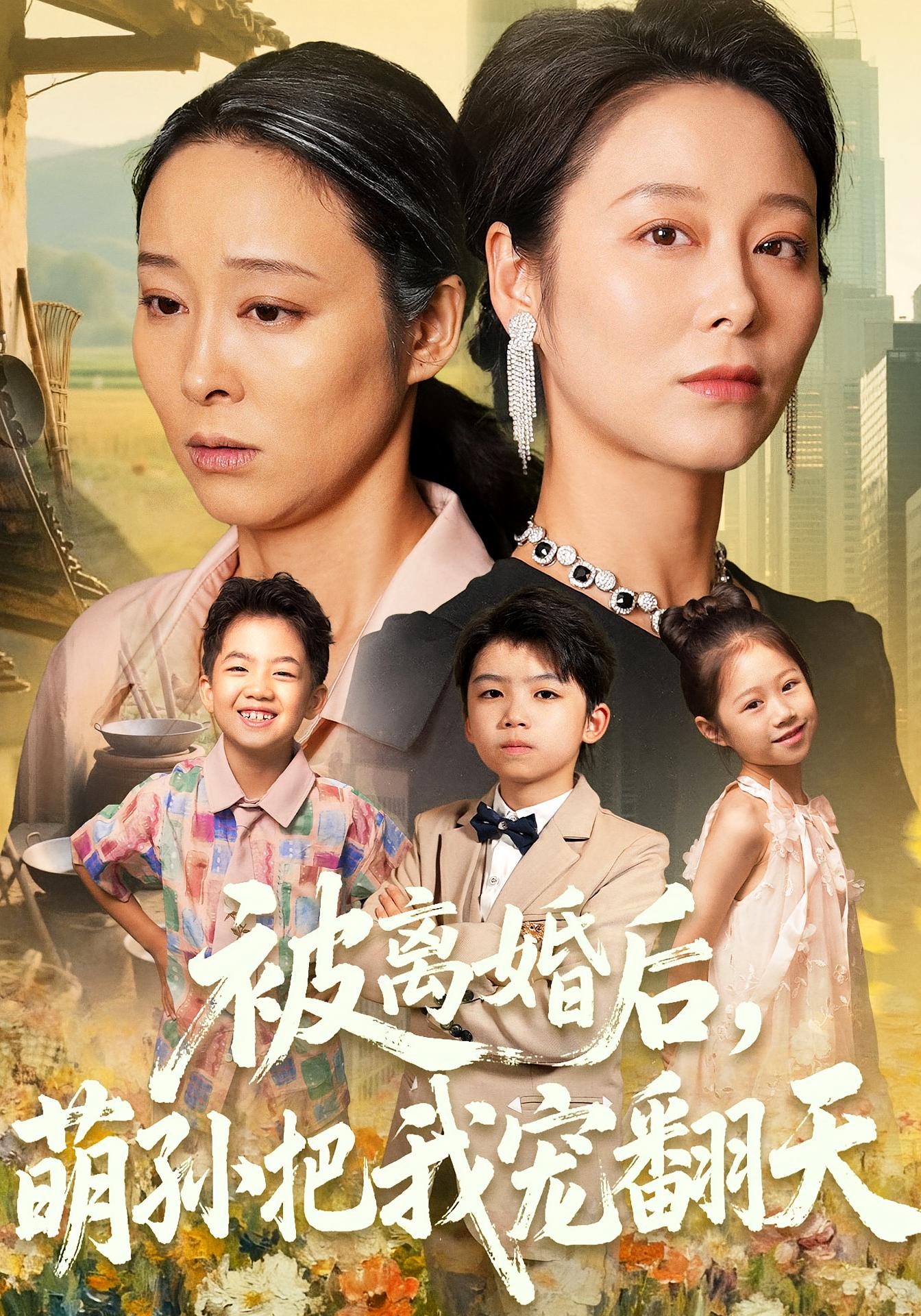 被离婚后，萌孙把我宠翻天 女性成长·萌宝·全60集 纪泠希&秦焱曦&许皓粤