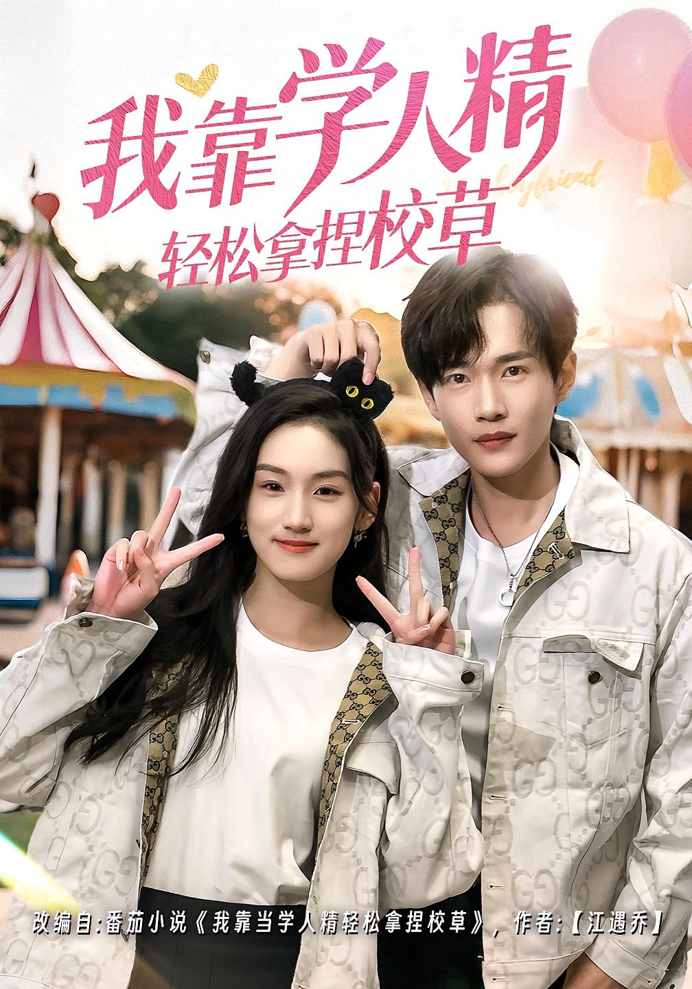 我靠学人精轻松拿捏校草 奇幻爱情·系统·全72集 郏元栋&王典典