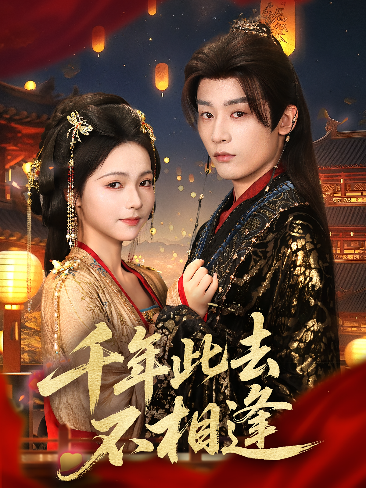 千年此去不相逢 古风言情·穿越·全65集 林昱希&羽翎&薛薛