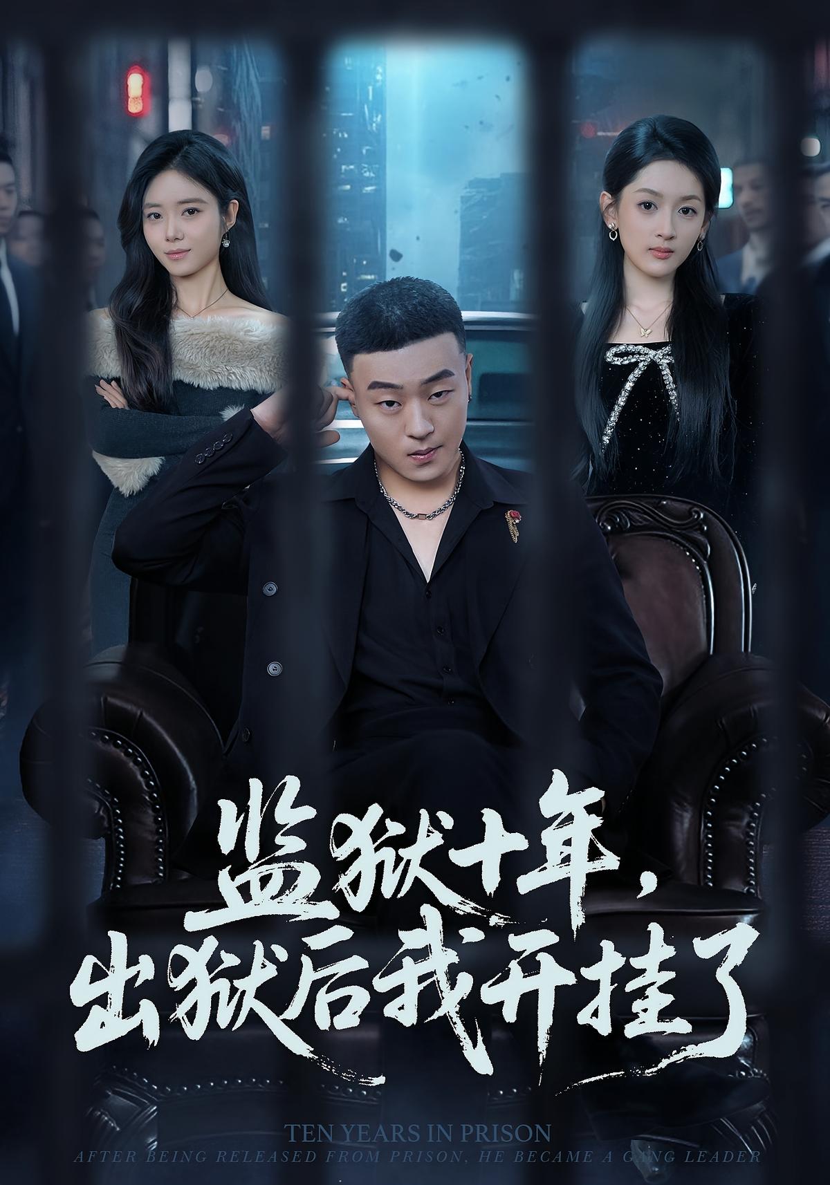 监狱十年出狱后我开挂了