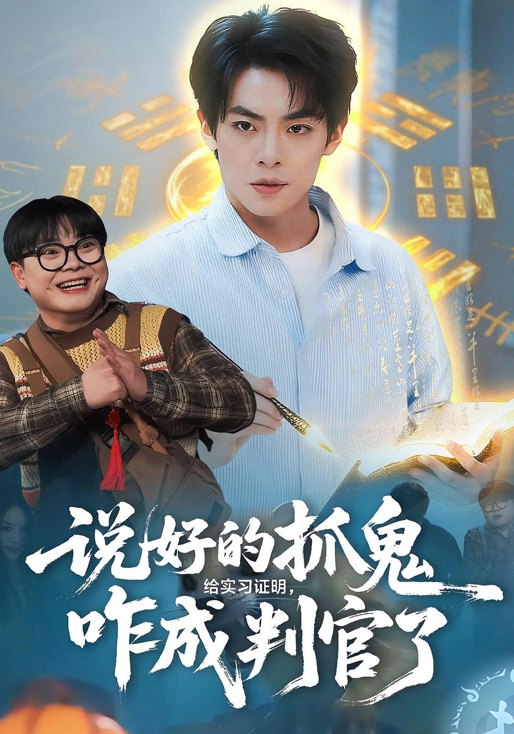 说好的抓鬼给实习证明咋成判官了封面图