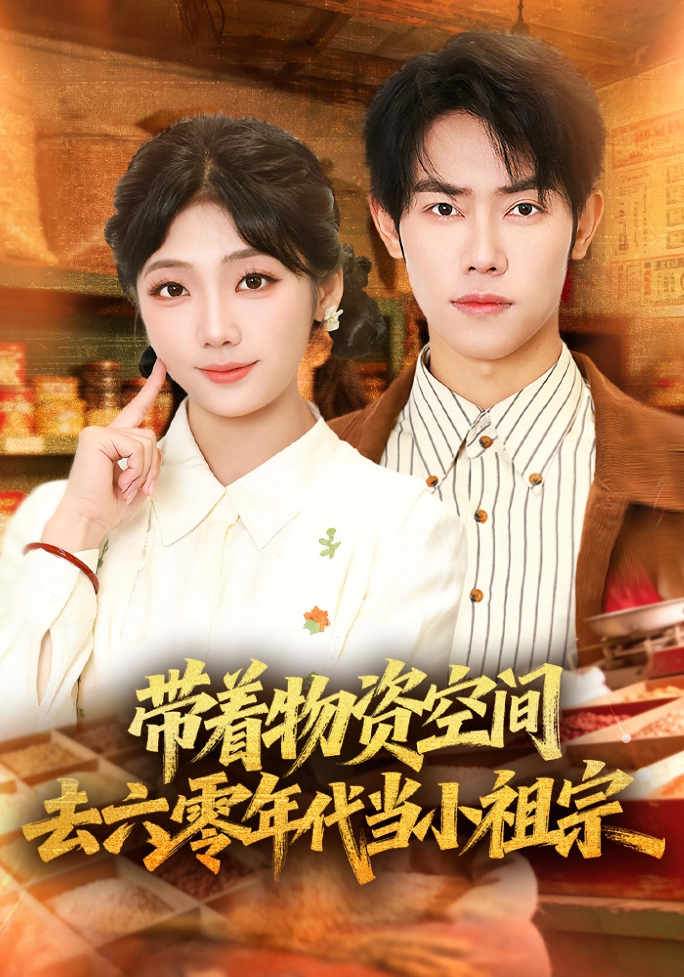 带着物资去六零年代当小祖宗 奇幻脑洞·重生·全80集 王伟晟&吴三宝&蒋科美