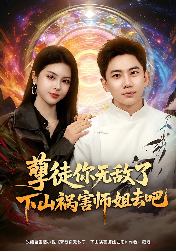 孽徒你无敌了下山祸害师姐去吧 战神归来·马甲·全80集 张玉轩&刘彦君