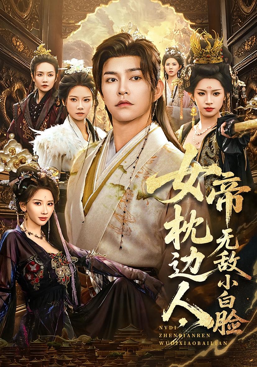 女帝枕边人，无敌小白脸 玄幻仙侠·穿越·系统 徐江帅