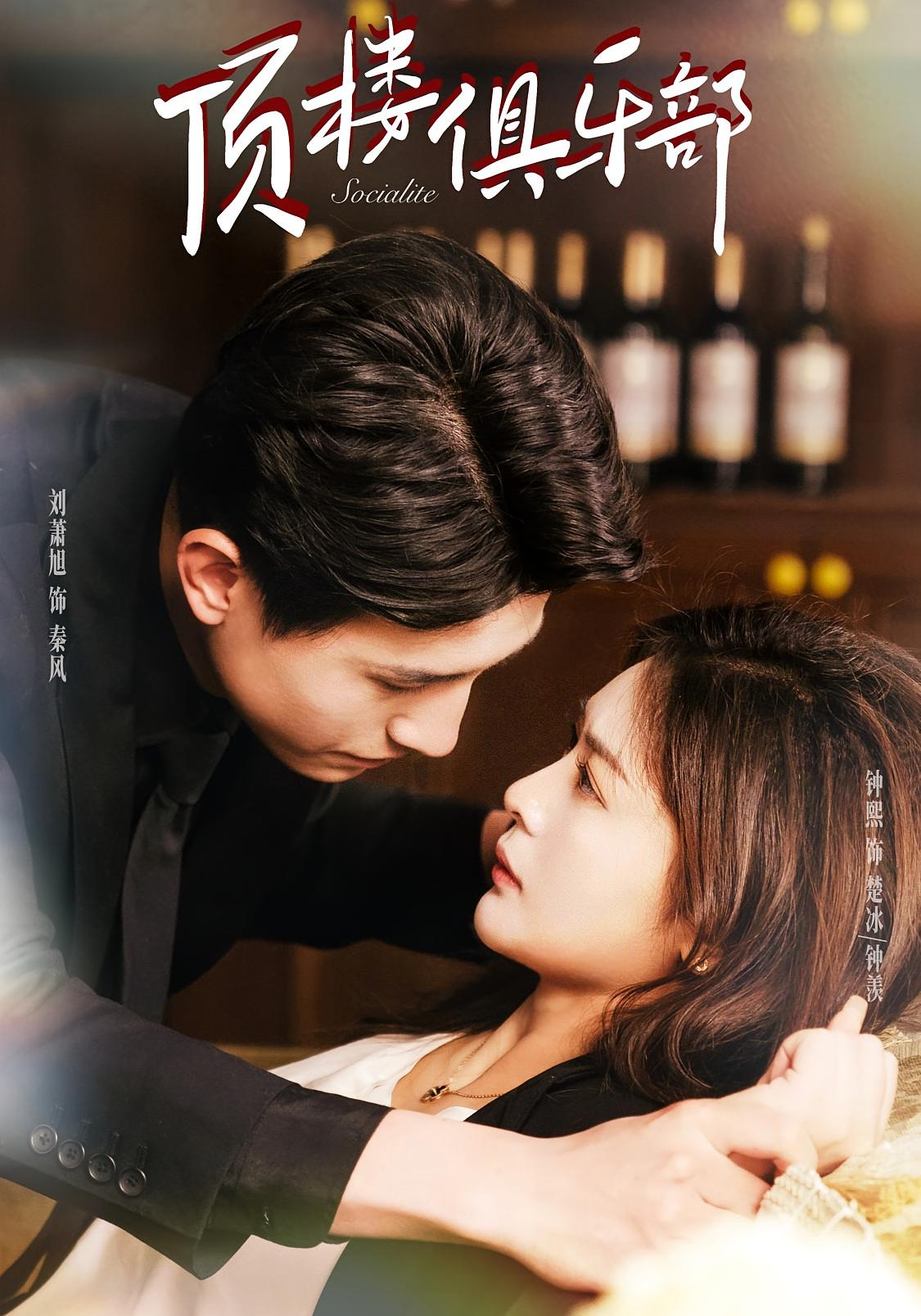 顶楼俱乐部 女性成长·都市·全50集 杨珊子&孔德瑞