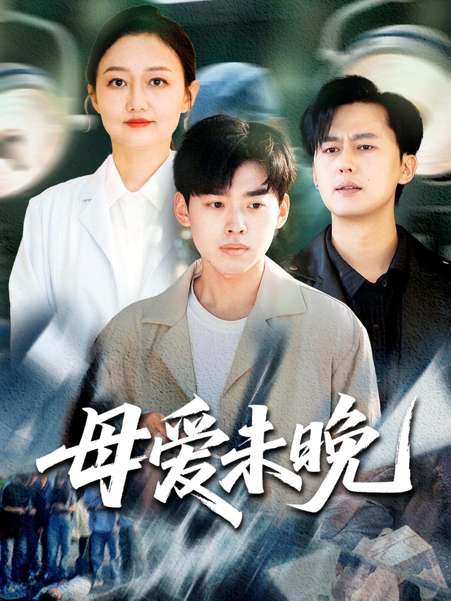 母爱未晚 家庭伦理·亲情·全69集 刘奕辰&解琳&乐天（张腾宇）