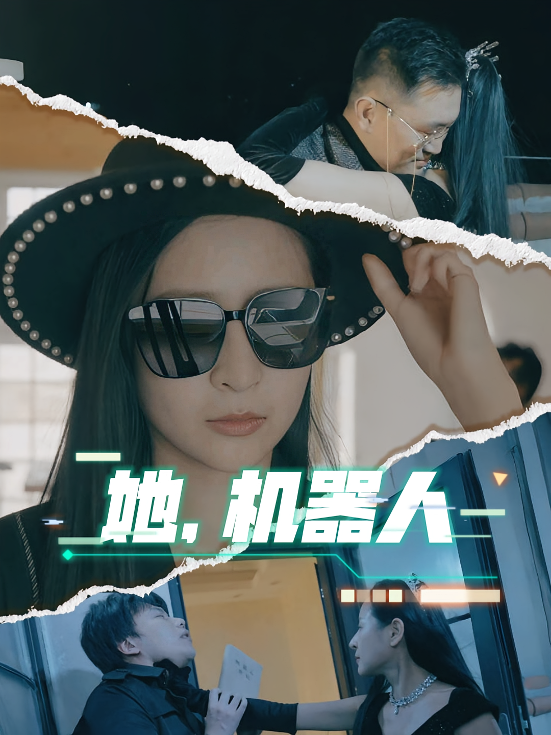 她，机器人 悬疑情感·科幻·全23集 孙晨&单雪萍