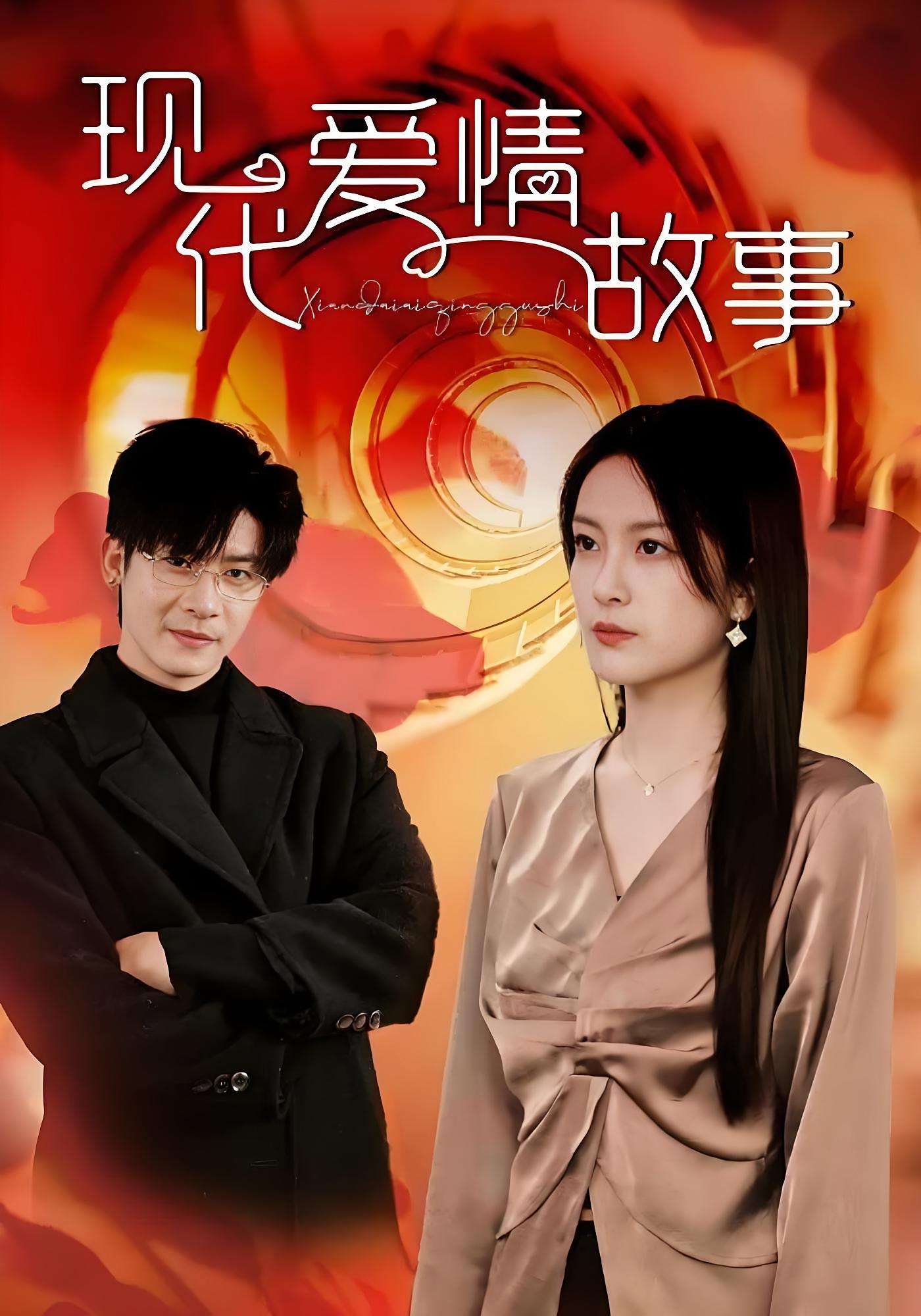 现代爱情故事 都市情感·现代·全48集 叶庭&伍怡&吕铭萱