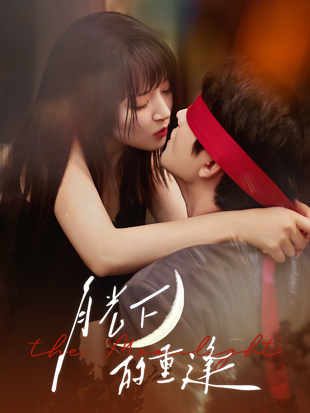 月光下的重逢 都市情感·重生·全54集 陈星甜&何子杰&朱诗妤