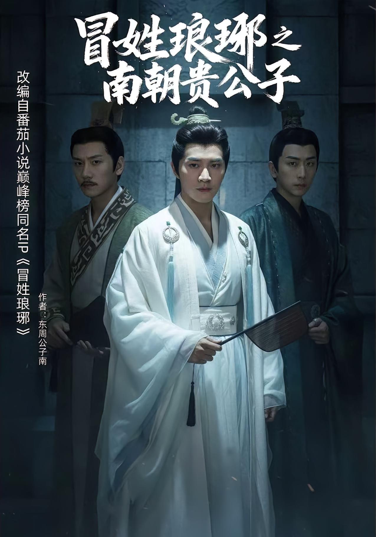 冒姓琅琊之南朝贵公子 古风权谋·穿越·全70集 李汐溦&金泽&邹忠豪