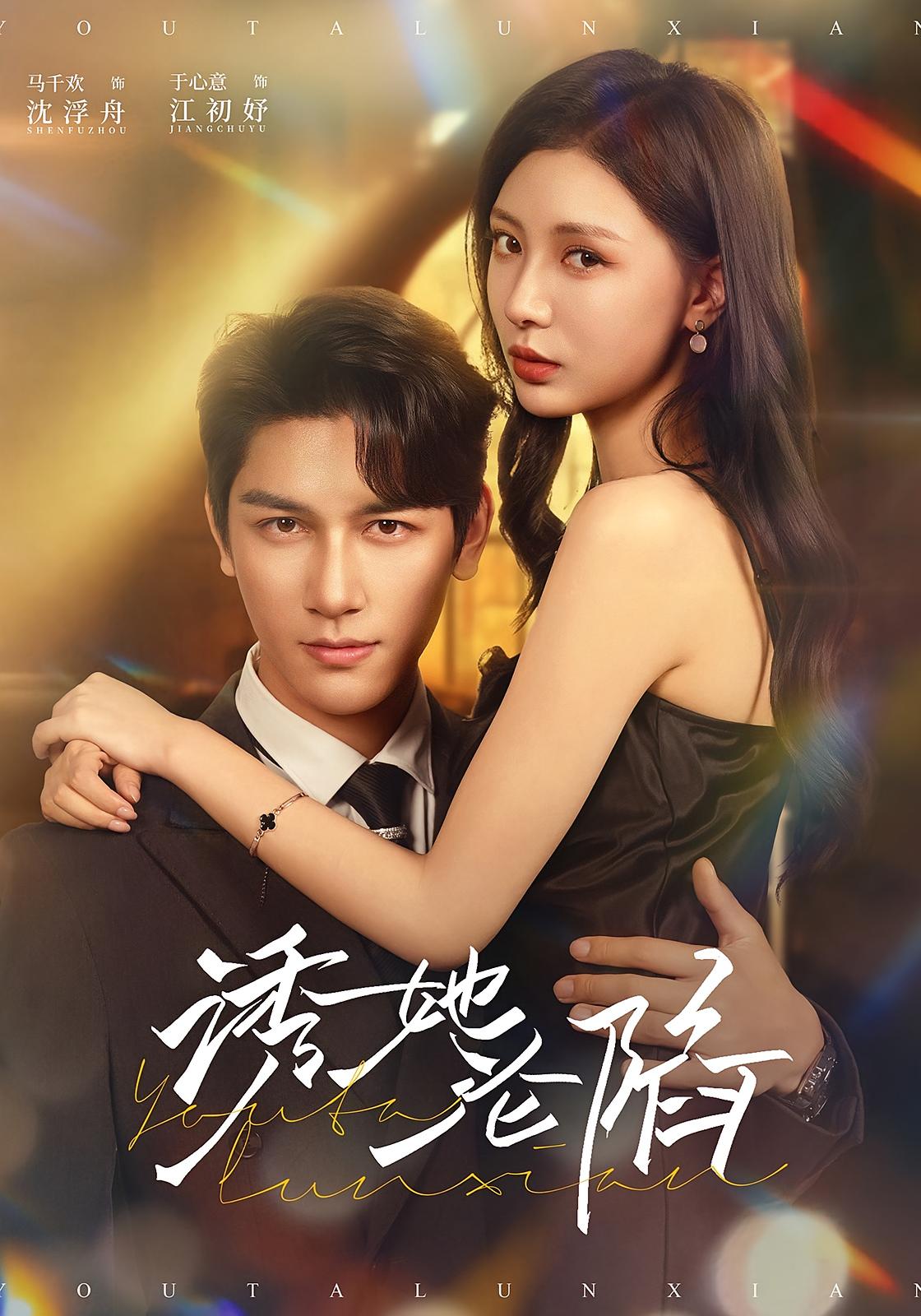 诱她沦陷 都市情感·都市·全64集 马千欢&刘鑫&于心意